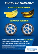 Michelin: "Шины - не бананы!"