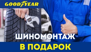 Бесплатный шиномонтаж шин Goodyear